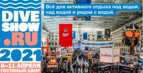 Выставка Moscow Dive Show 2021